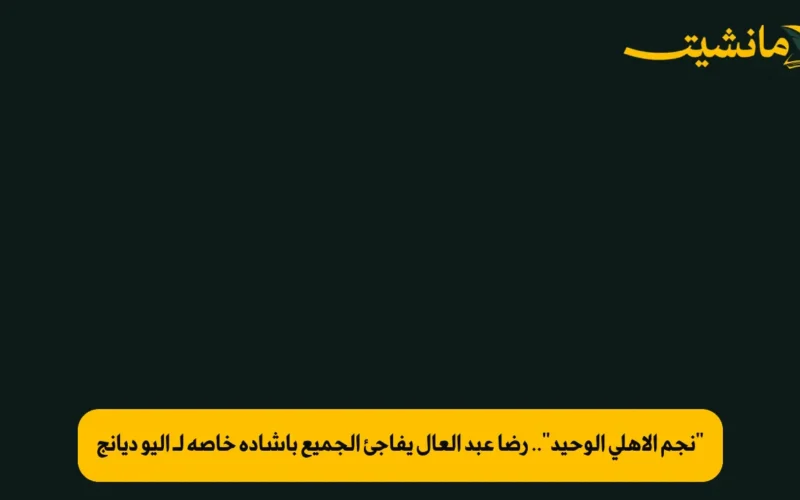 “نجم الأهلي الوحيد”.. رضا عبد العال يفاجئ الجميع بإشادة خاصة لـ أليو ديانج